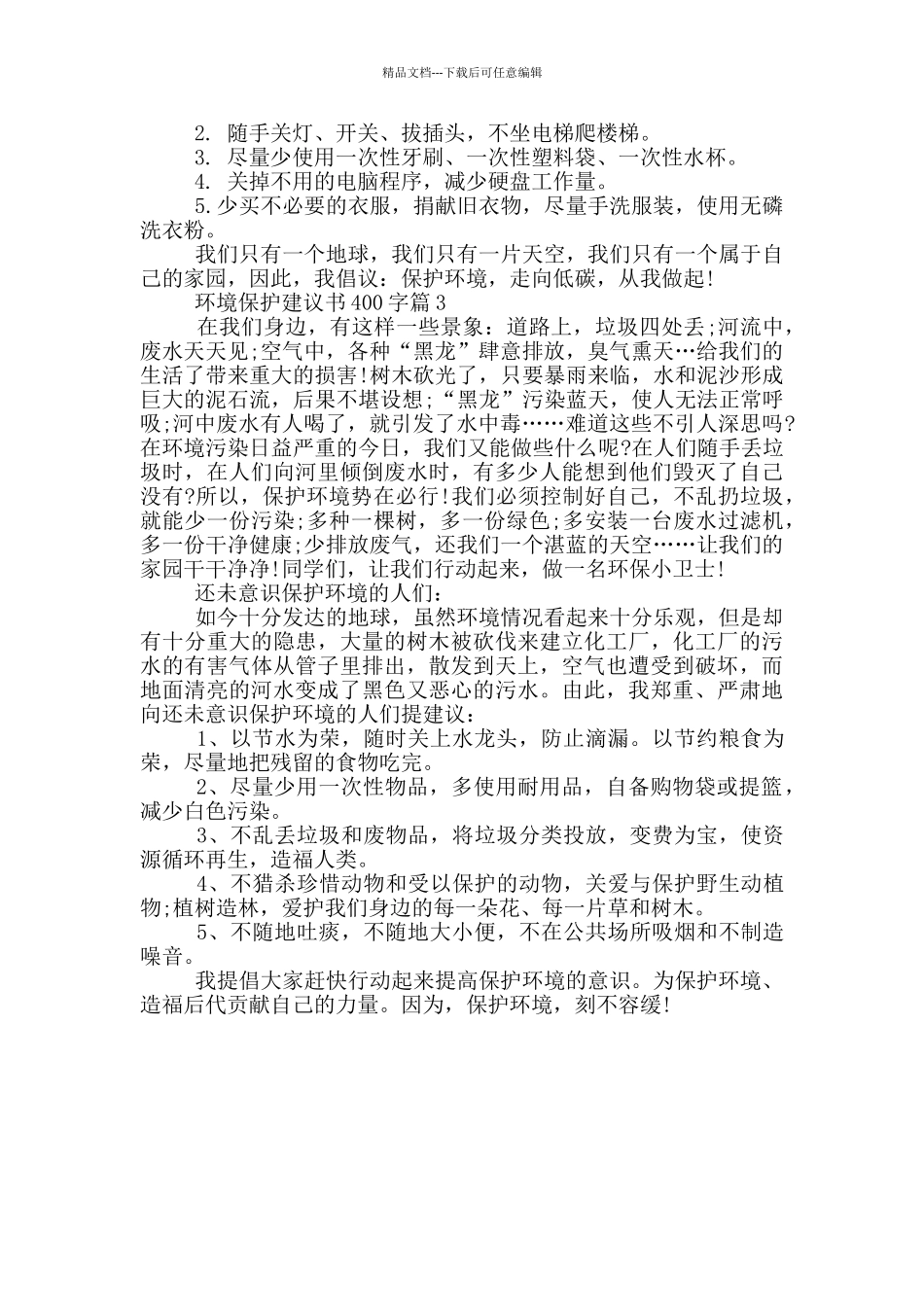 环境保护建议书400字以上_第2页