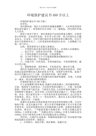 环境保护建议书400字以上