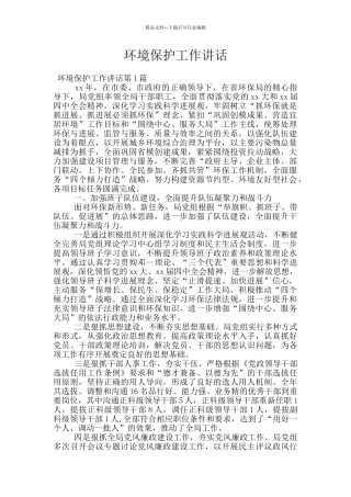 环境保护工作讲话