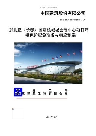 环境保护应急准备与响应预案