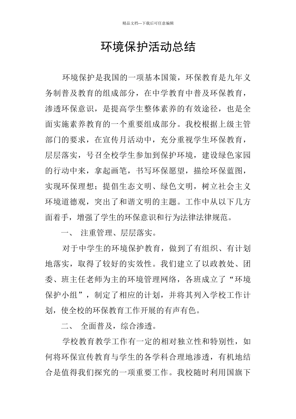 环境保护活动总结_第1页