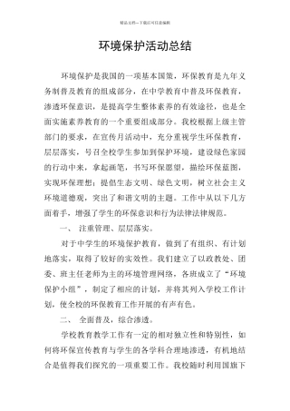 环境保护活动总结