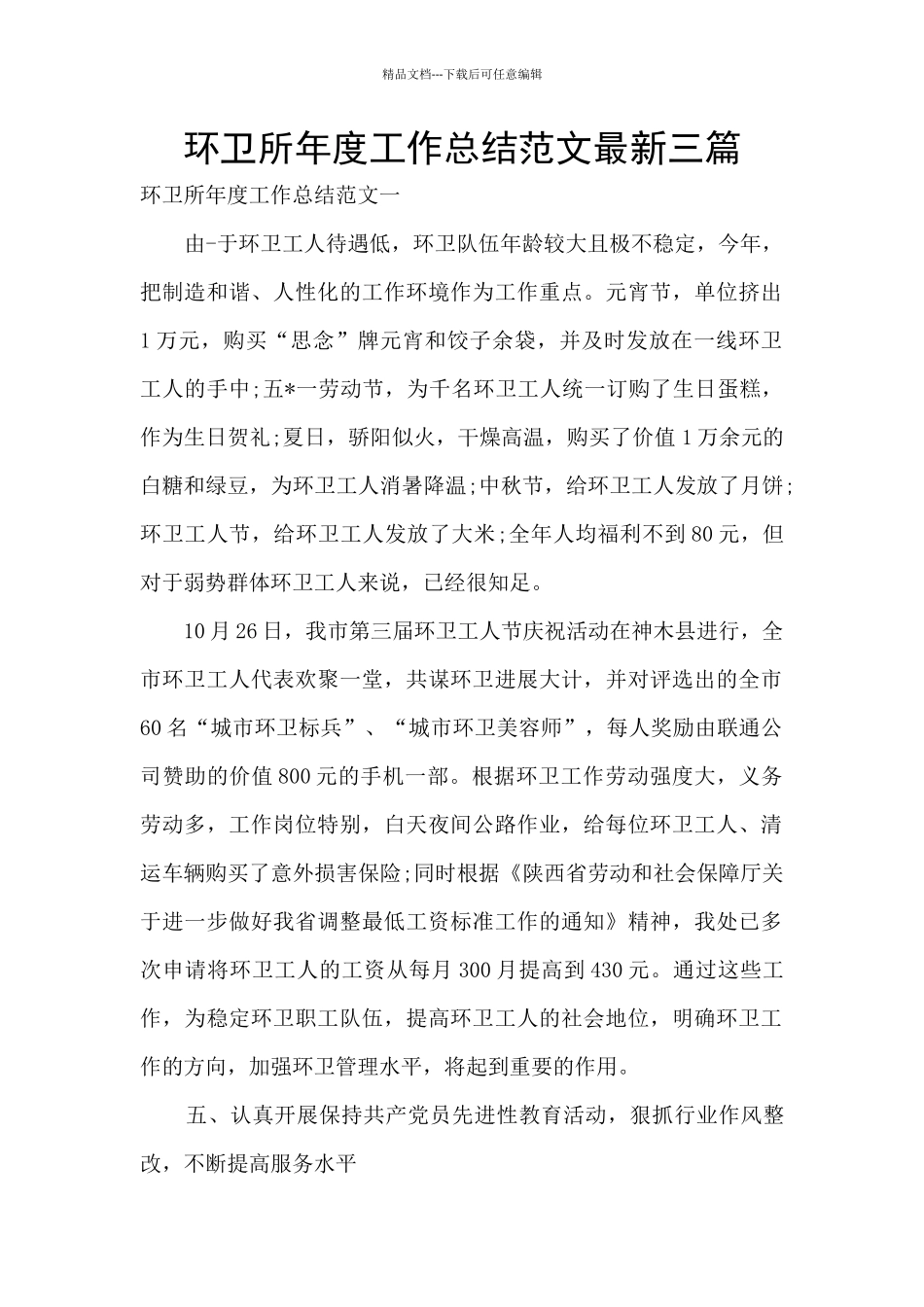 环卫所年度工作总结范文最新三篇_第1页