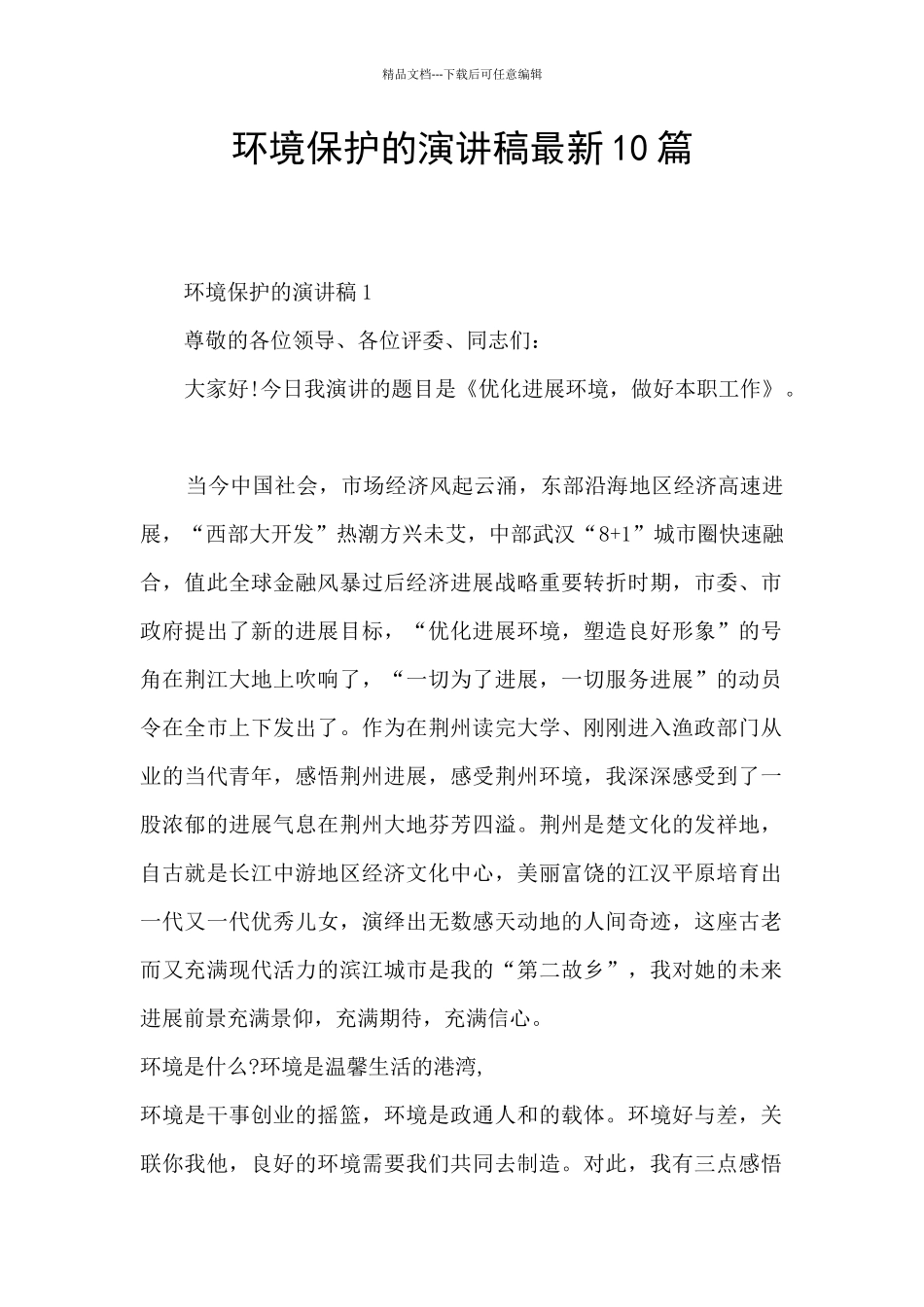 环境保护的演讲稿最新10篇_第1页