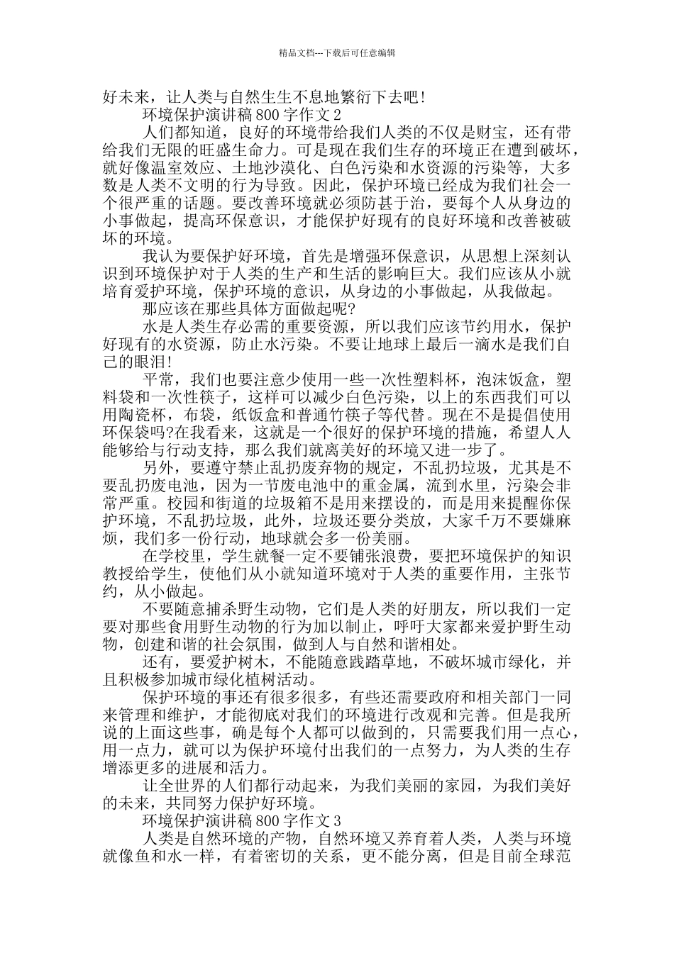 环境保护演讲稿800字作文5篇_第2页