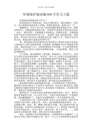 环境保护演讲稿800字作文5篇