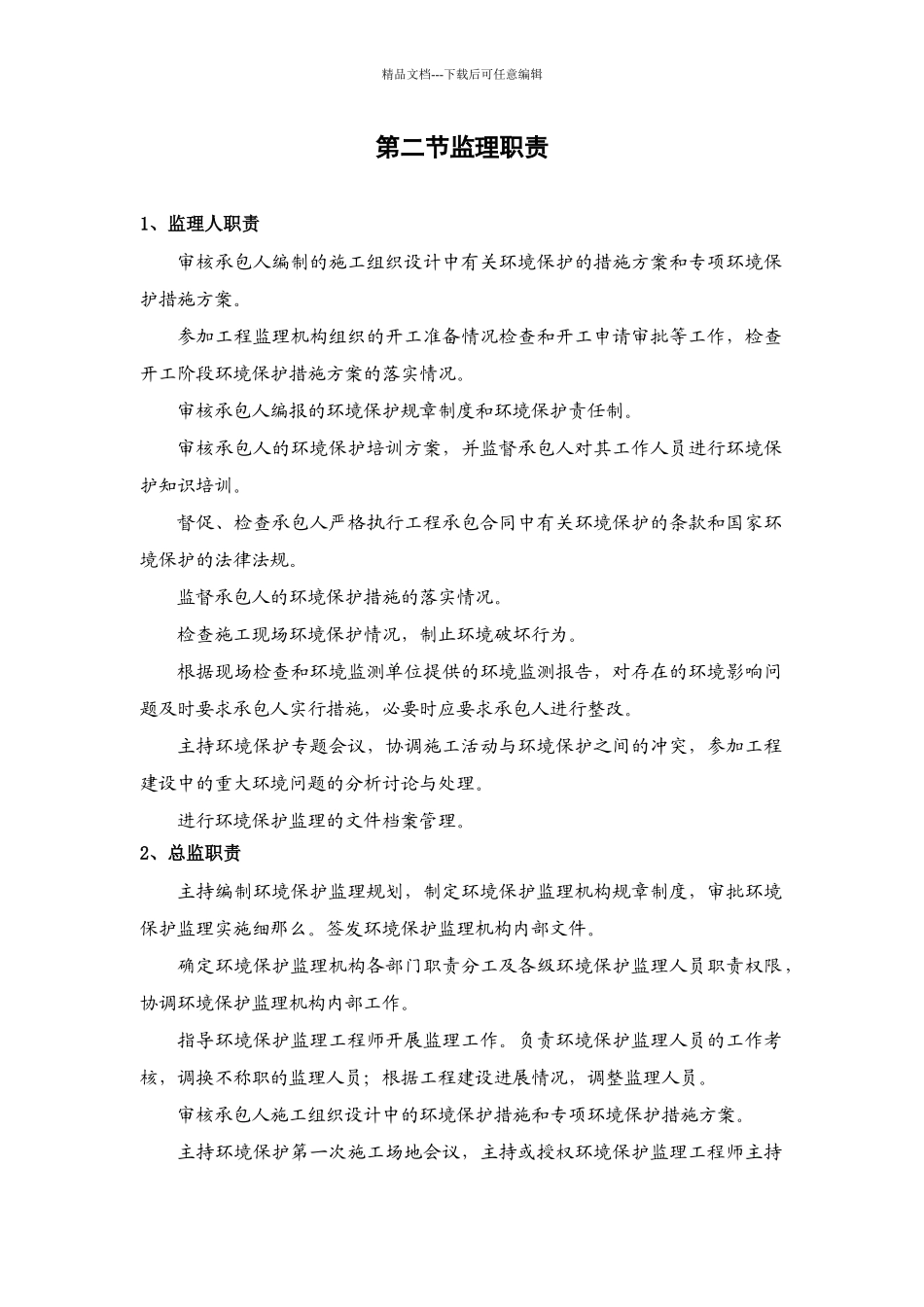 环境保护监理细则_第2页