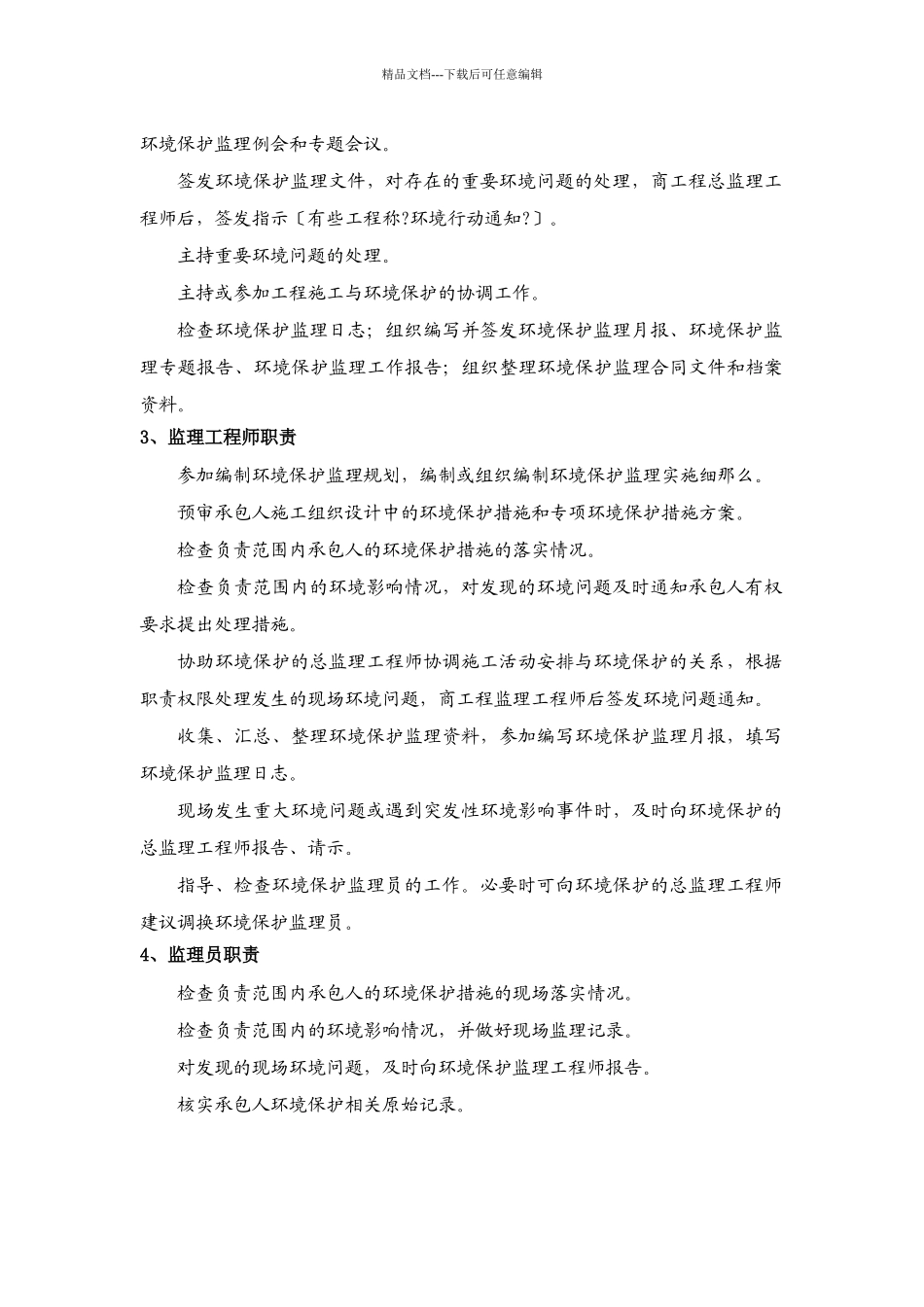 环境保护监理细则_第3页