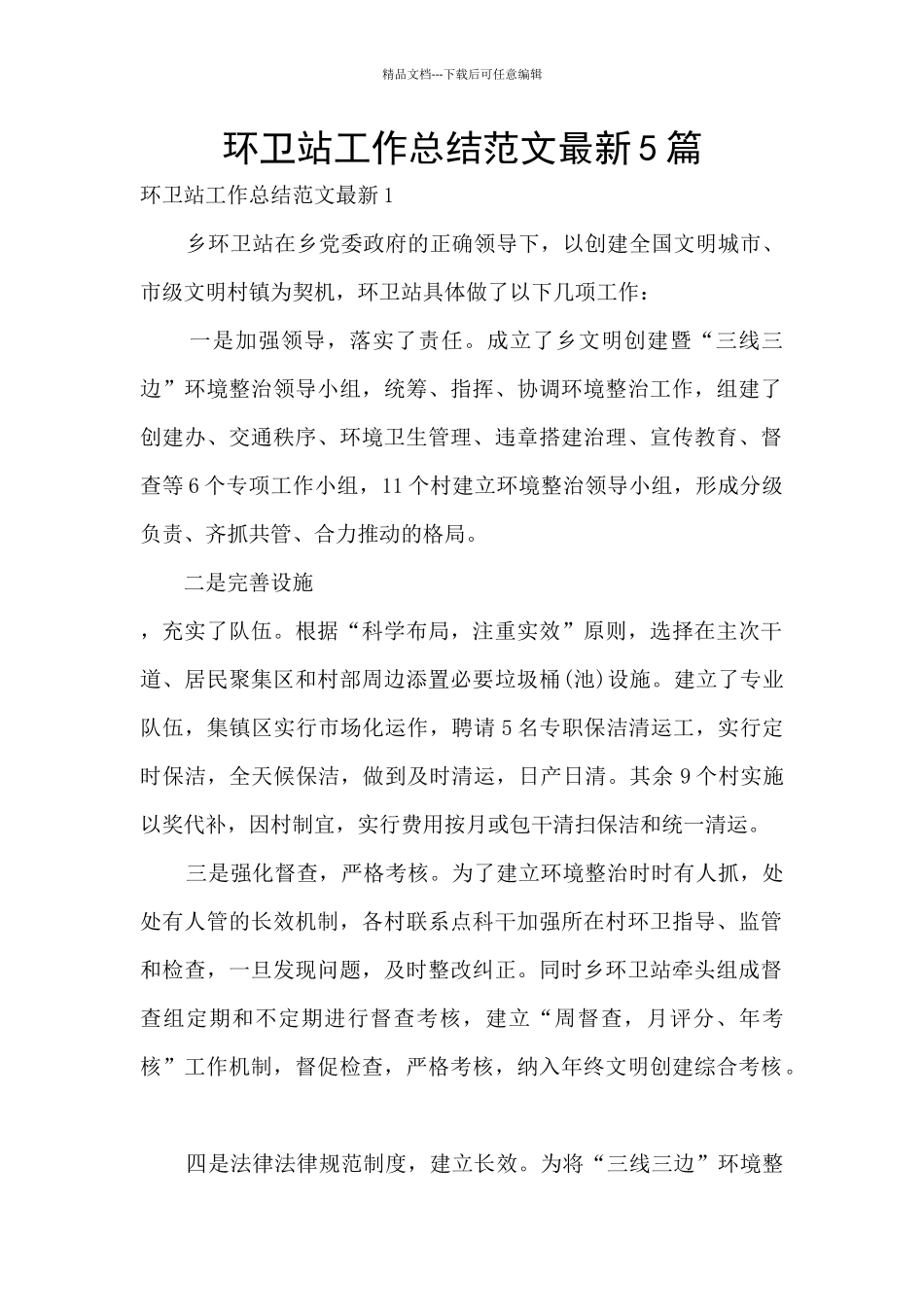 环卫站工作总结范文最新5篇_第1页