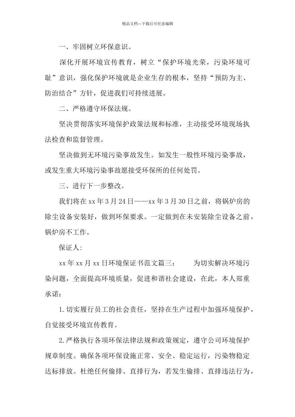 环境保证书范文3篇_第2页