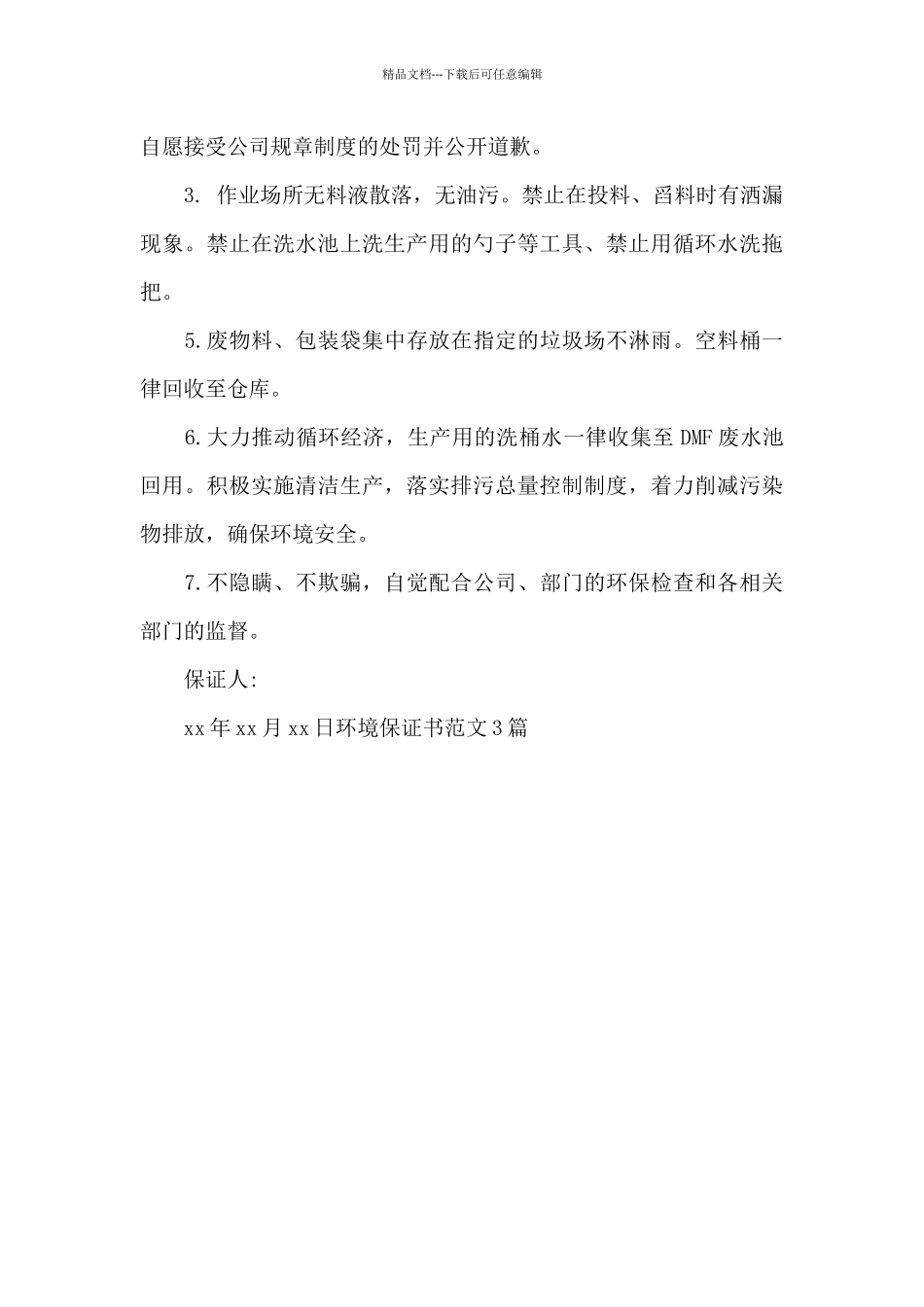 环境保证书范文3篇_第3页