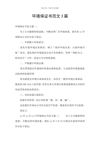 环境保证书范文3篇