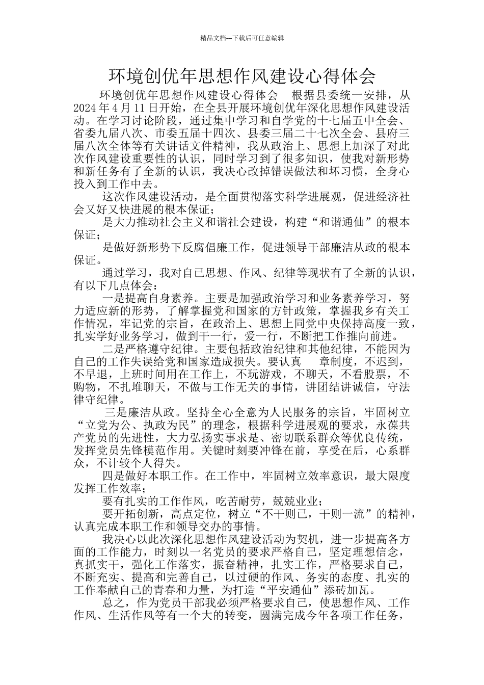 环境创优年思想作风建设心得体会_第1页