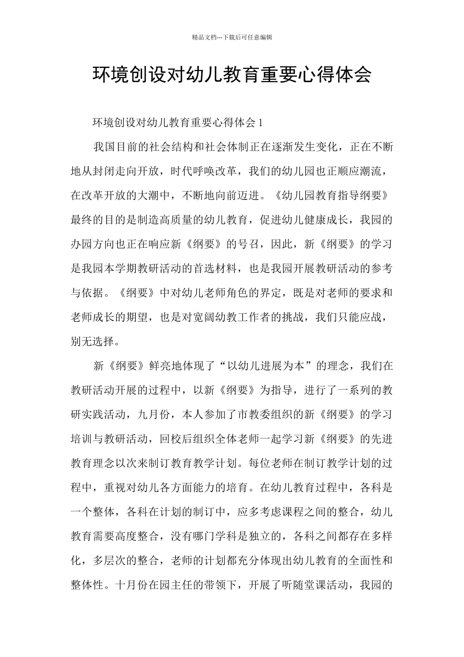 环境创设对幼儿教育重要心得体会_第1页