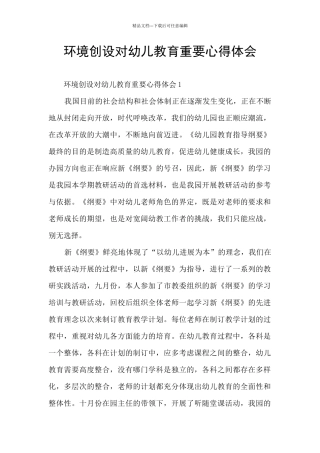 环境创设对幼儿教育重要心得体会