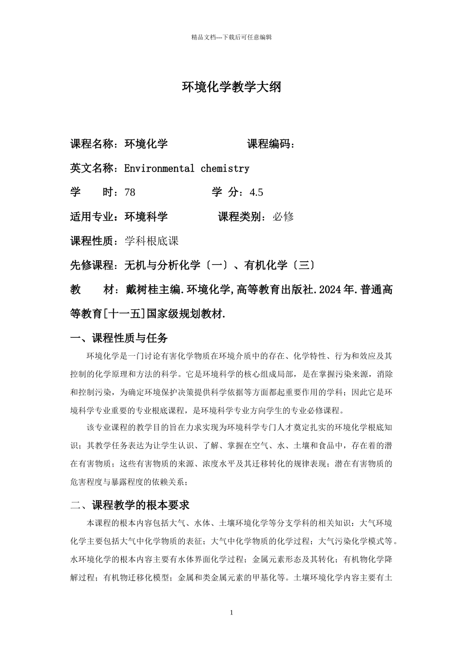 环境化学教学大纲_第1页