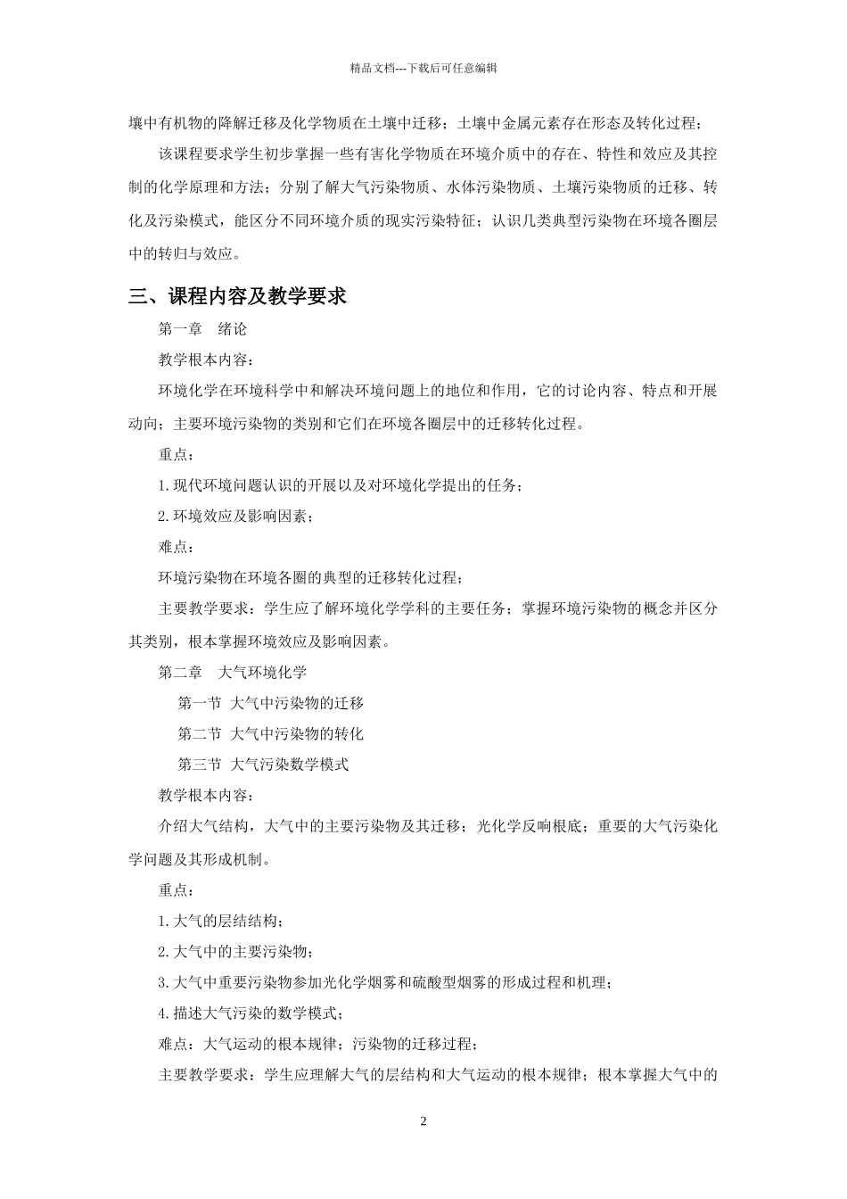 环境化学教学大纲_第2页