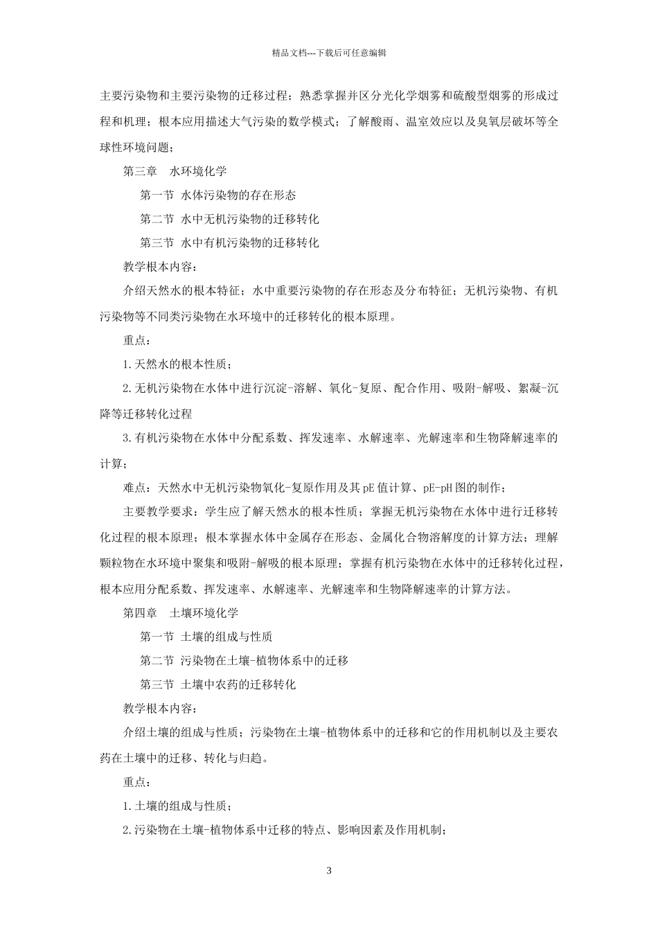环境化学教学大纲_第3页