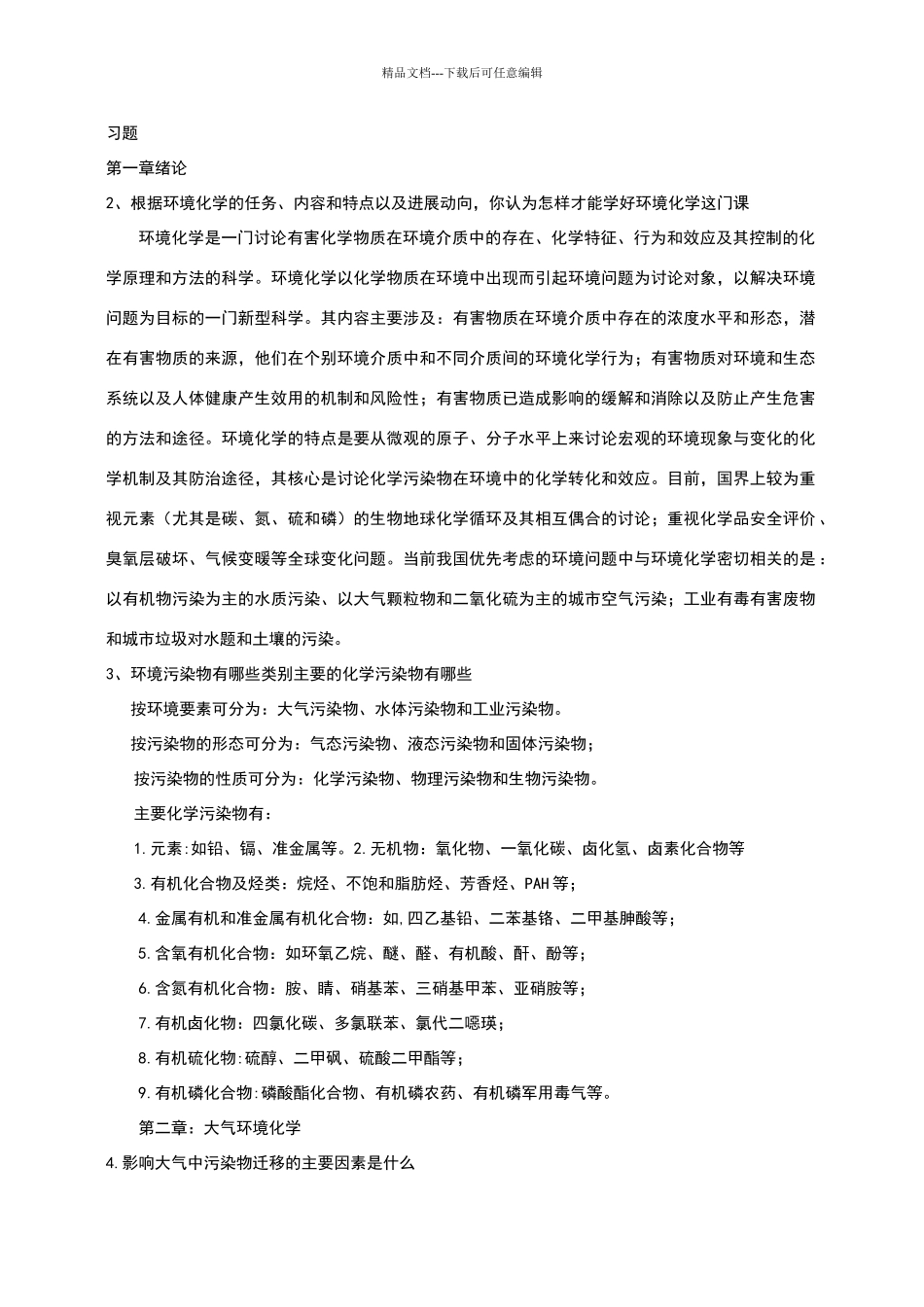 环境化学课后习题参考答案_第1页