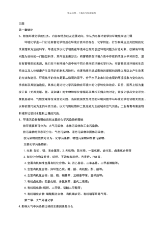 环境化学课后习题参考答案