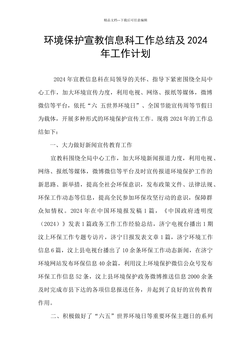环境保护宣教信息科工作总结及2024年工作计划_第1页