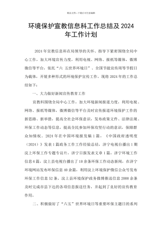 环境保护宣教信息科工作总结及2024年工作计划