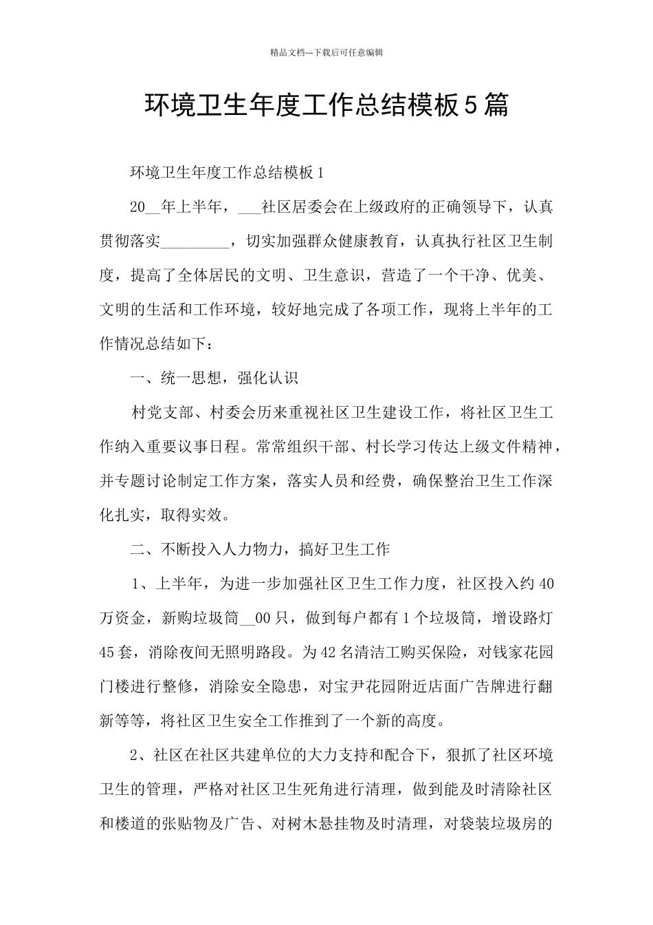 环境卫生年度工作总结模板5篇_第1页