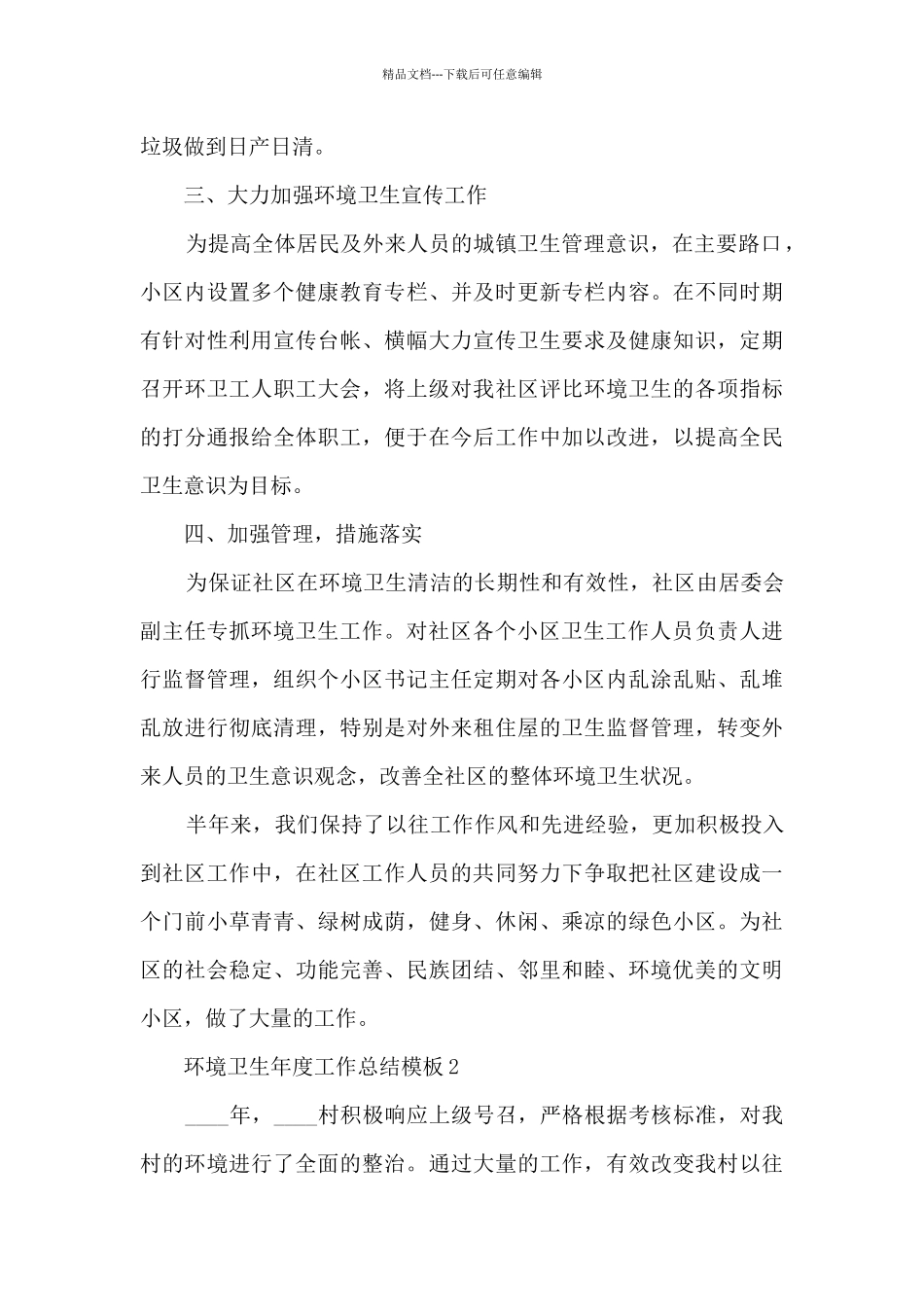 环境卫生年度工作总结模板5篇_第2页