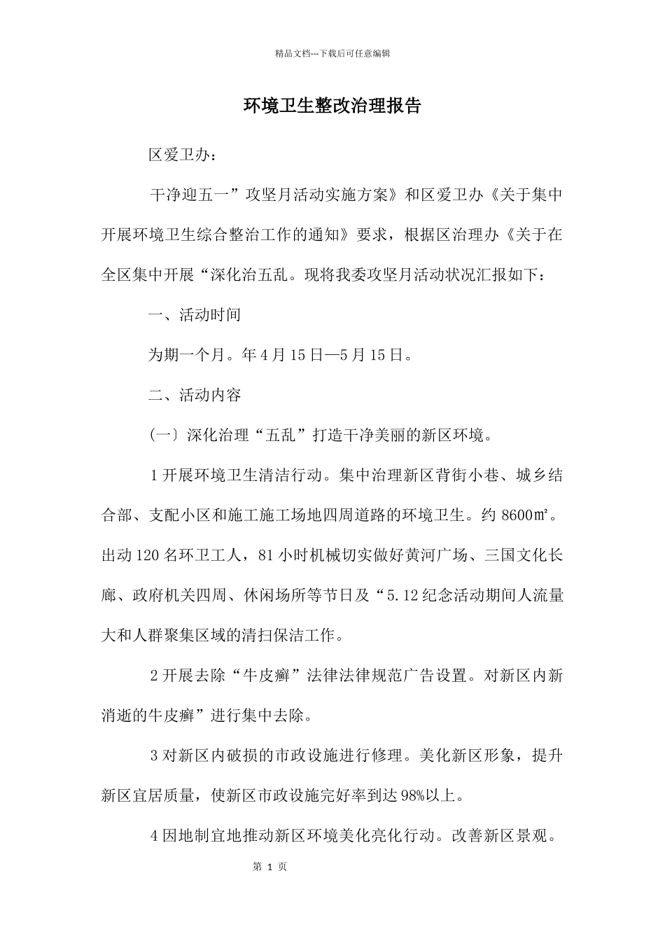 环境卫生整改治理报告_第1页