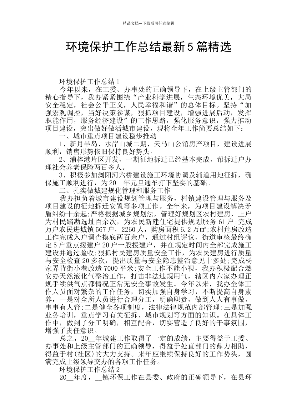 环境保护工作总结最新5篇精选_第1页