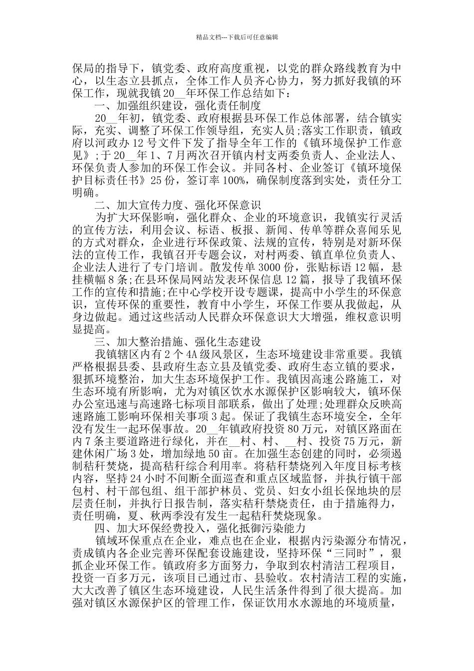 环境保护工作总结最新5篇精选_第2页