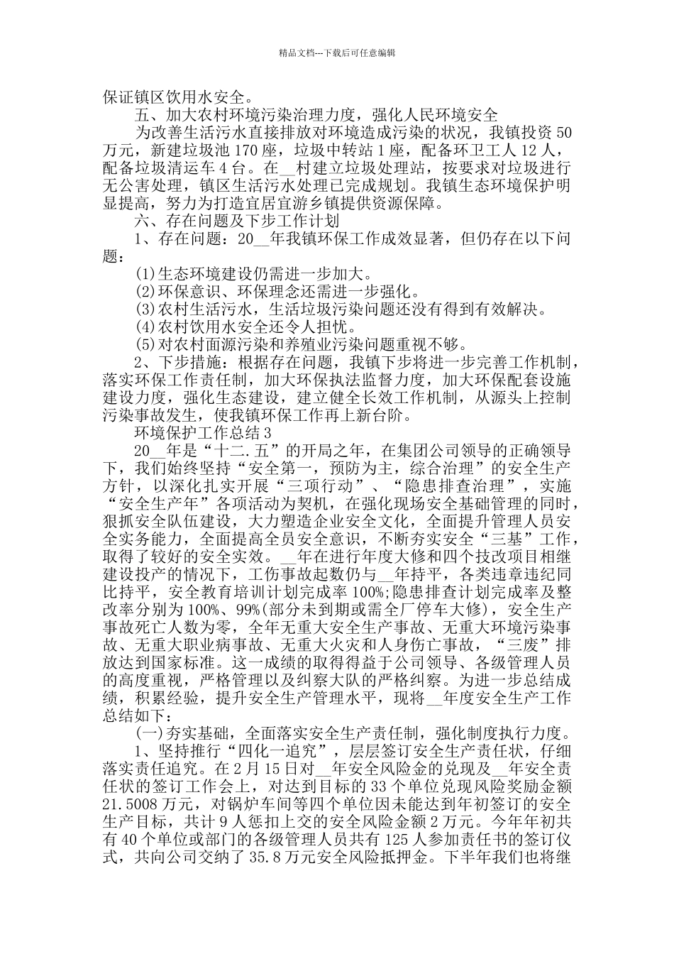 环境保护工作总结最新5篇精选_第3页