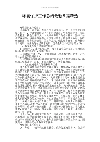 环境保护工作总结最新5篇精选