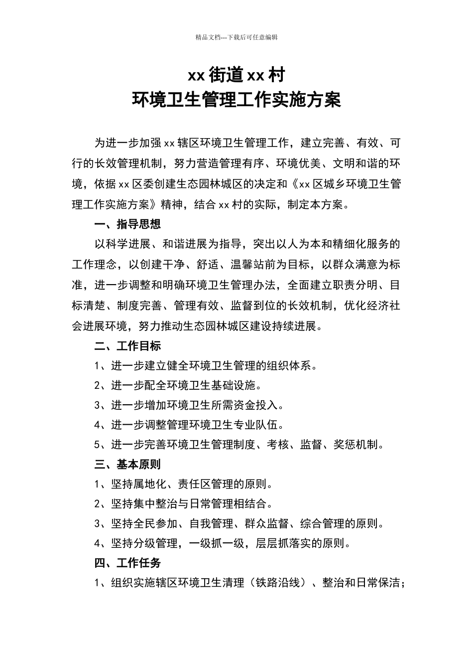 环境卫生管理工作实施方案_第1页