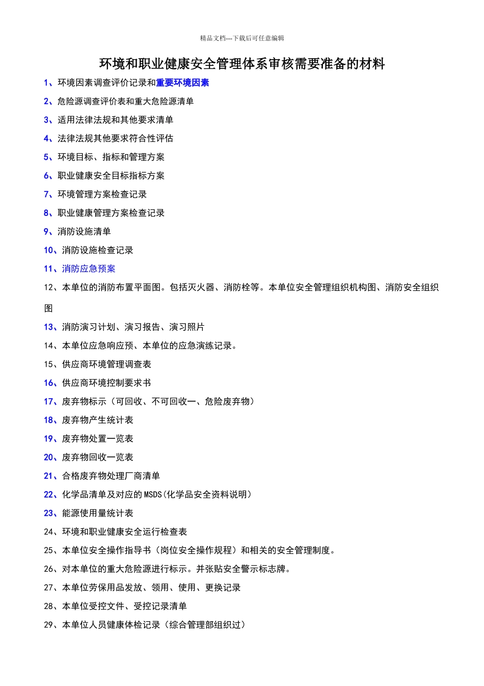 环境和职业健康安全管理体系审核需要准备的材料_第1页