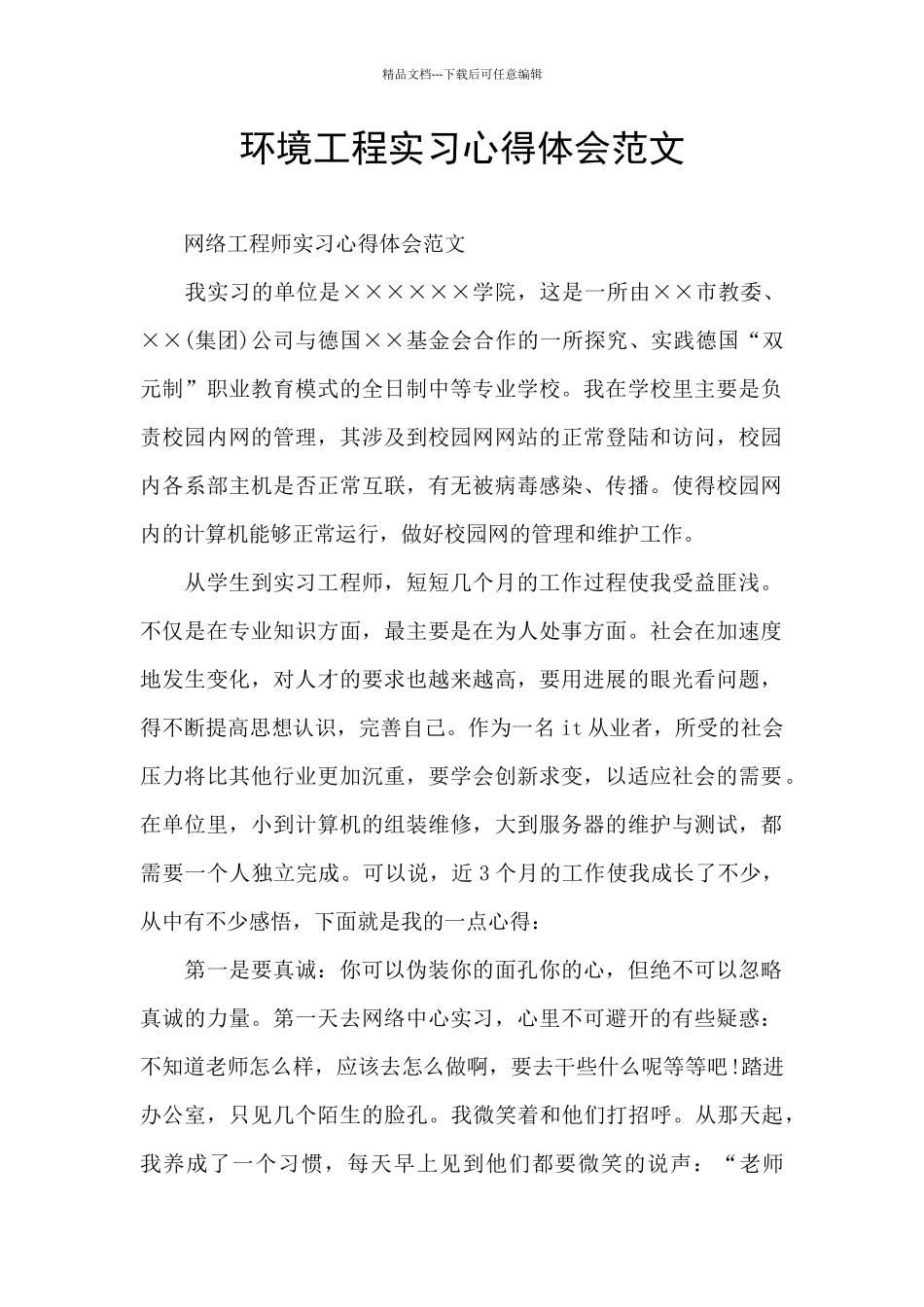 环境工程实习心得体会范文_第1页