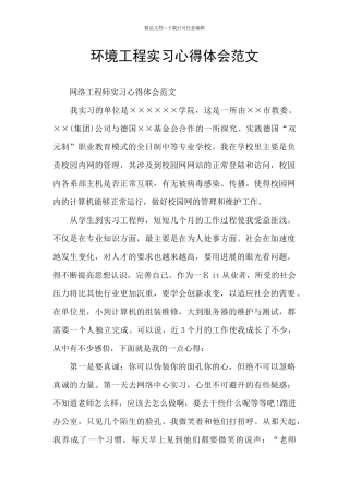 环境工程实习心得体会范文