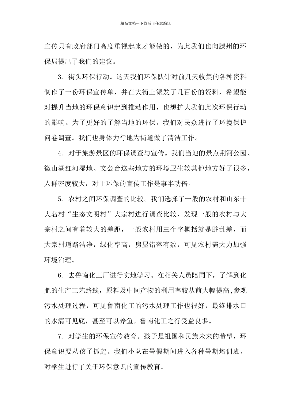 环境实践报告范文3篇_第3页