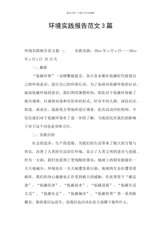 环境实践报告范文3篇