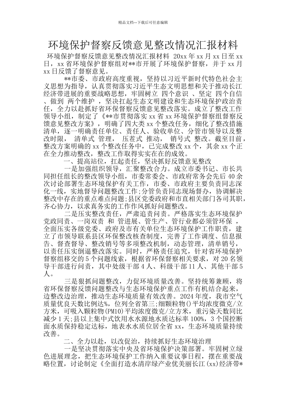 环境保护督察反馈意见整改情况汇报材料_第1页