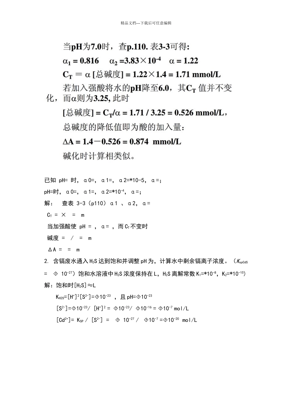 环境化学计算题答案_第3页