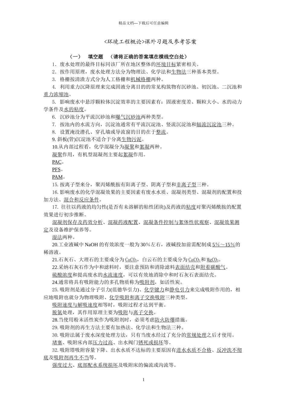 环境工程概论课外习题及参考答案_第1页