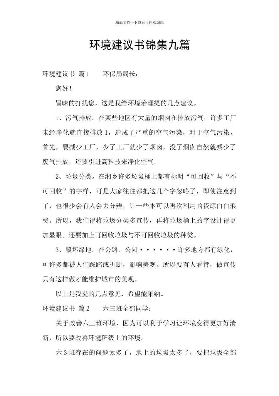 环境建议书锦集九篇_第1页