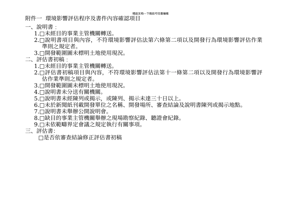 环境影响评估程序及书件内容确认项目_第1页