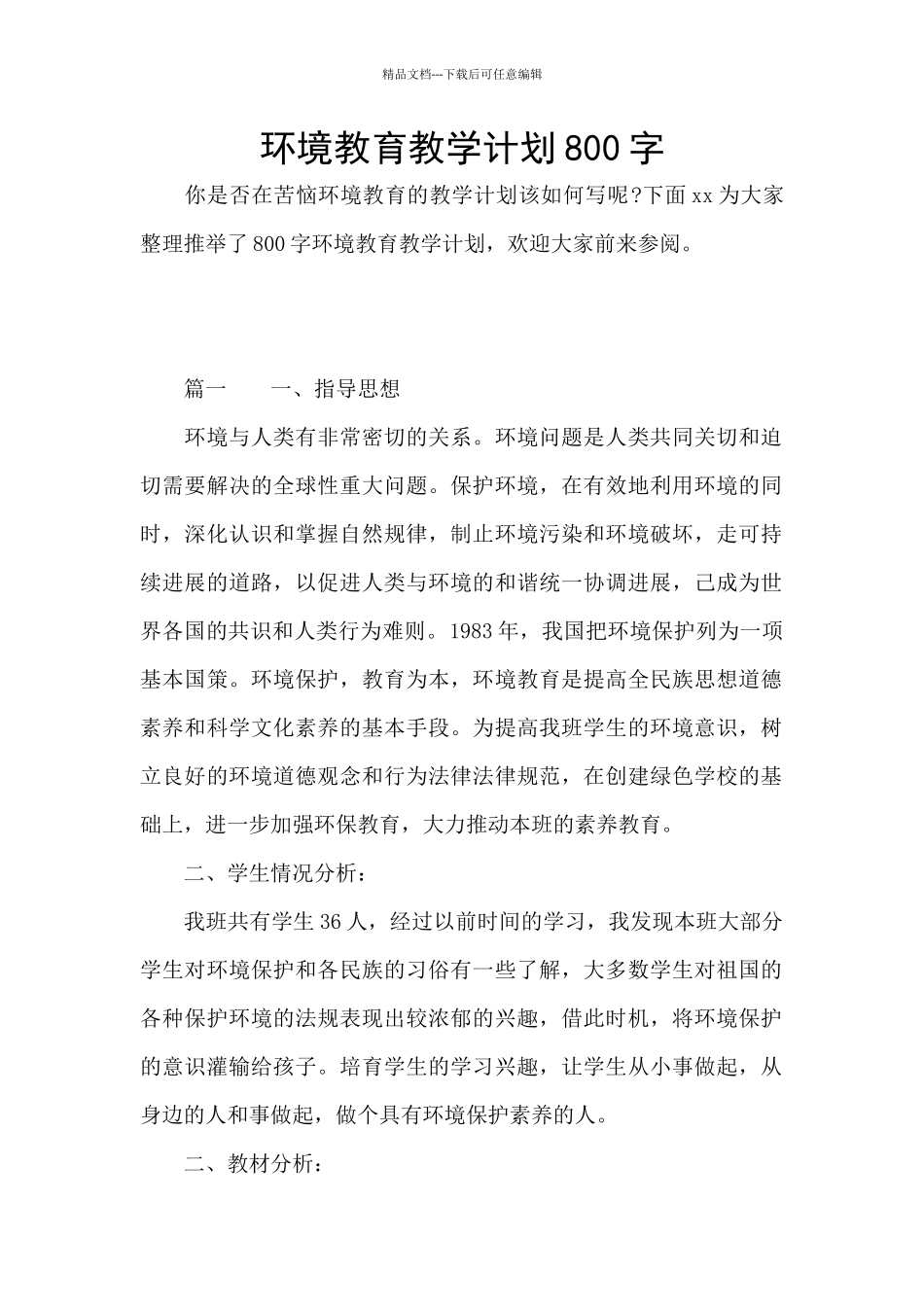 环境教育教学计划800字_第1页