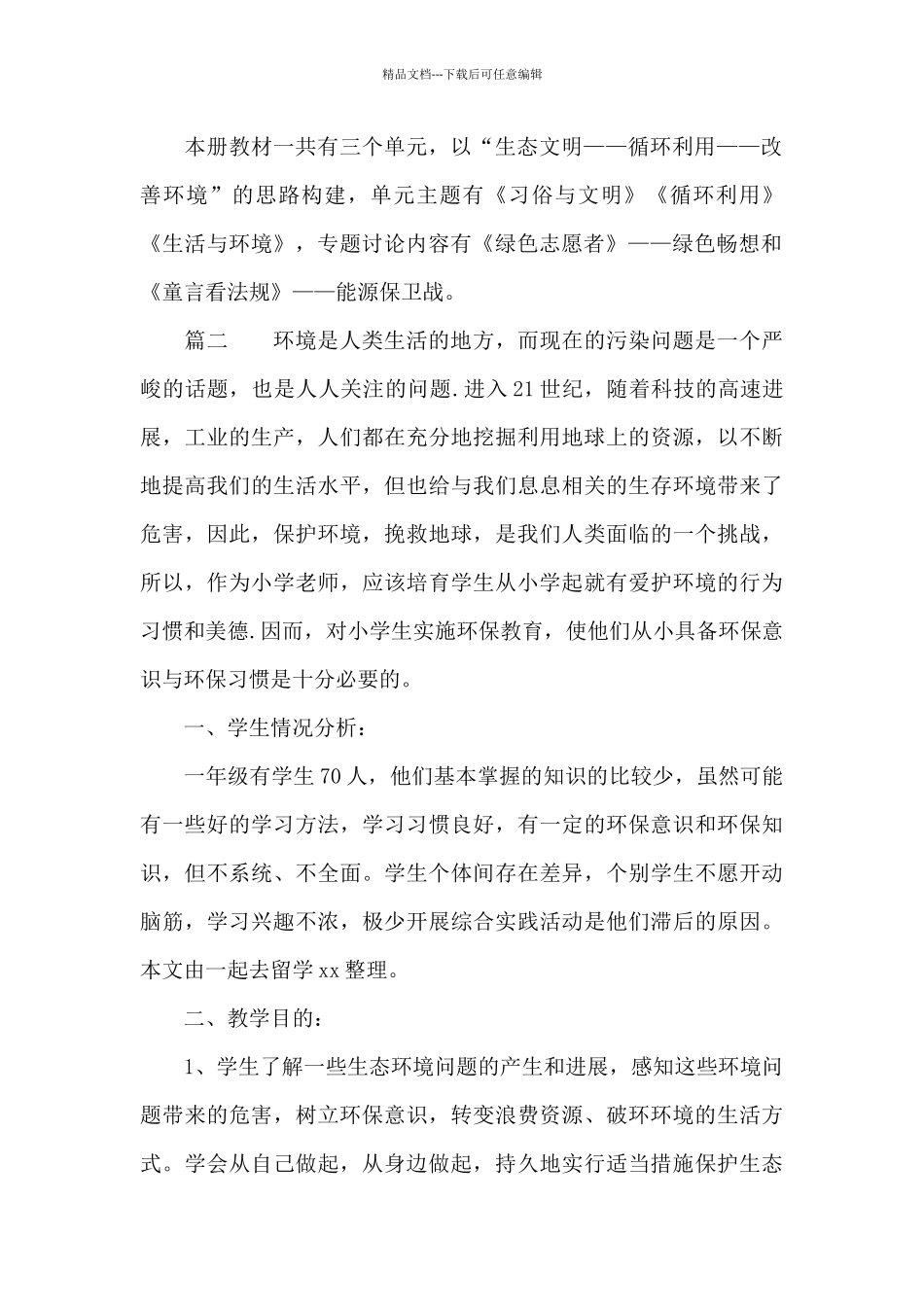 环境教育教学计划800字_第2页