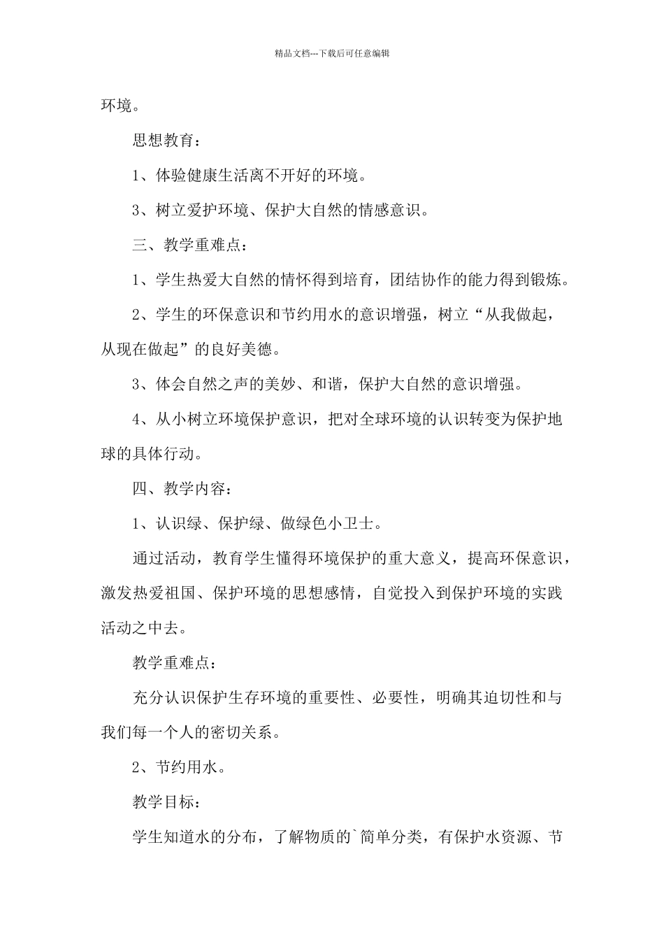 环境教育教学计划800字_第3页
