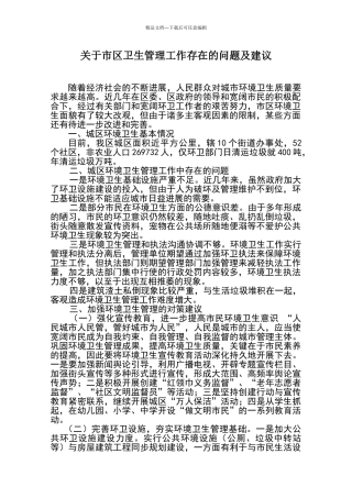 环境卫生管理工作存在的问题及建议