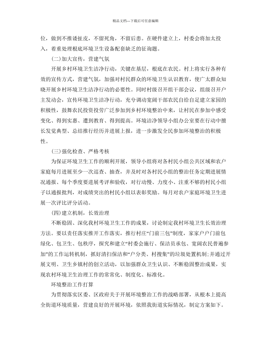 环境整治工作参考计划_第3页