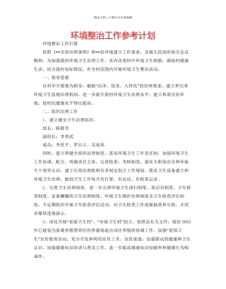 环境整治工作参考计划